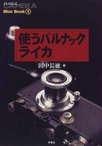 使うバルナックライカ (『クラシックカメラ』Mini Book) 使うバルナックライカ (『クラシックカメラ』Mini Book)