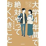 大学４年間で絶対やっておくべきこと　恋愛・学業・友人関係がうまくいく50のルール