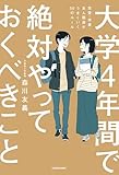 大学４年間で絶対やっておくべきこと　恋愛・学業・友人関係がうまくいく50のルール