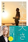 大丈夫さ　私の履歴書 (日本経済新聞出版)