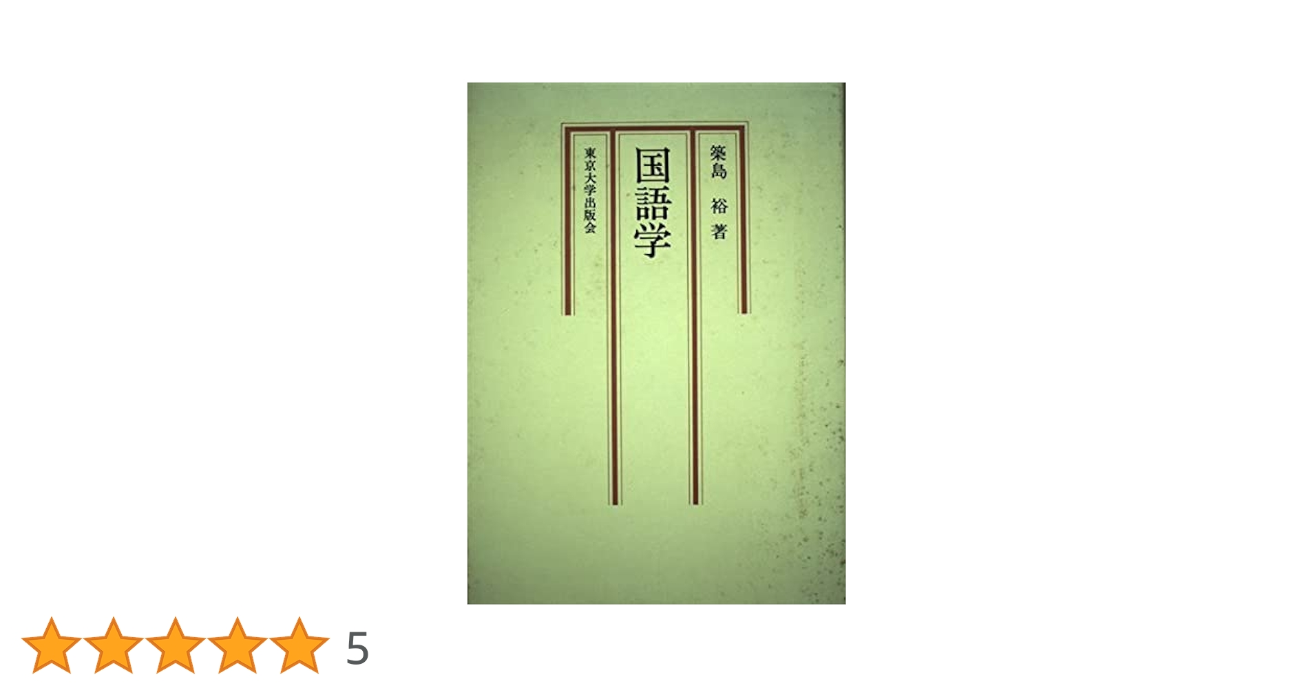 国語学 | 築島 裕 |本 | 通販 | Amazon