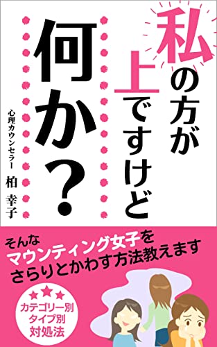 私の方が上ですけど何か そんなマウンティング女子をさらりとかわす方法教えます 柏 幸子 女性と仕事 Kindleストア Amazon