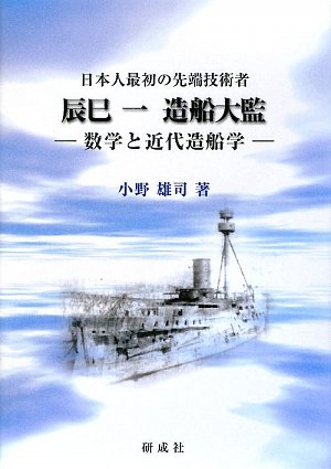 辰巳一造船大監: 日本人最初の先端技術者