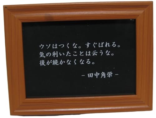 Genius Collections 田中角栄 写真立て 名言 格言 啓蒙 座右の銘 偉人 グッズ 雑貨 インテリア