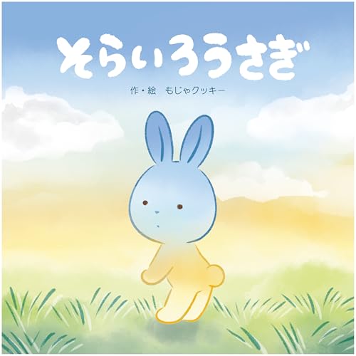 そらいろうさぎ