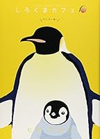 しろくまカフェマンゴー味! 4091670466 Book Cover