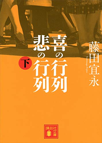 喜の行列 悲の行列 下 (講談社文庫) 喜の行列 悲の行列 下 (講談社文庫)