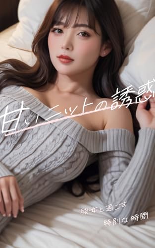 amai nitto no yuwaku: Kanojo to Sugosu Tokubetsu na Jikan (Japanese Edition)