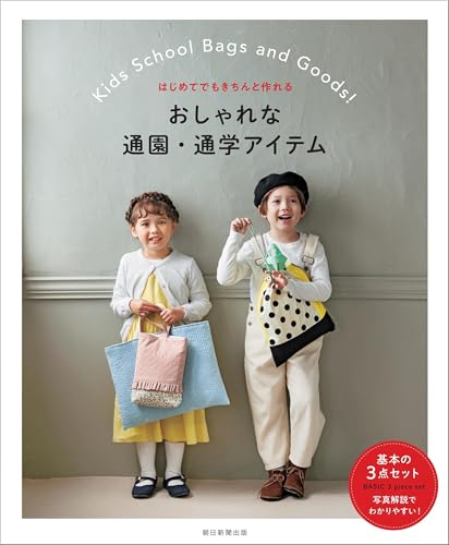はじめてでも作れる おしゃれな通園・通学アイテム はじめてでも作れる おしゃれな通園・通学アイテム