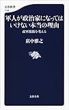 軍人が政治家になってはいけない本当の理由 政軍関係を考える (文春新書)