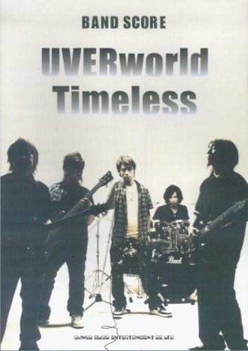 バンドスコア UVERworld 「Timeless」 メンバー完全監修 (バンド・スコア)