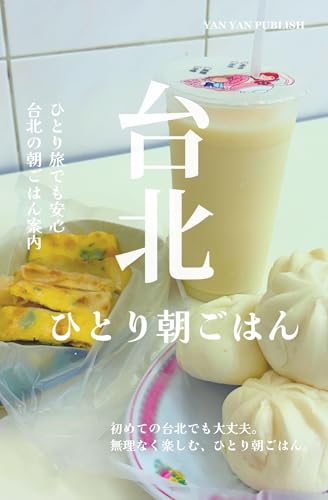 Taipei Hitori Asagohan: Tojyanten Yonsen To Asa No Machiaruki Annai taiwan hitori gohan (YAN YAN PUBLISH) (Japanese Edition)