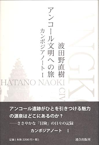 アンコール文明への旅―カンボジアノート〈1〉 (カンボジアノート (1))