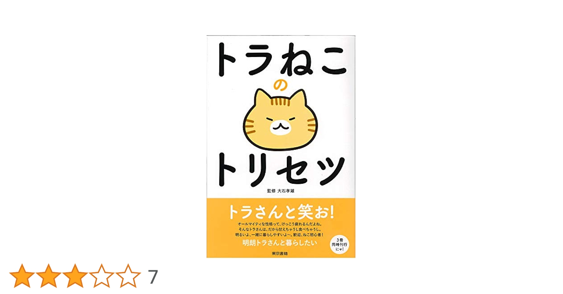 トラねこのトリセツ | 大石 孝雄, ねこまき, 谷村 志穂, 春風亭