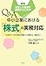 中野威人: 新版／安定した経営を継続するための　Q&A 中小企業における「株式」の実務対応 －次世代への円滑な承継と分散防止・集約化－