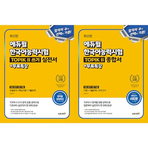 Korean Language Book [Eduwill TOPIK II Comprehensive + Writing Practice Book SET] - Latest Edition (최신판 에듀윌 한국어능력시험 토픽 2 종합서 + 쓰기 실천서 세트)