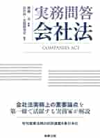 会社法改正要綱の論点と実務対応 至誠堂書店オンラインショップ / 会社法改正要綱の論点と実務対応