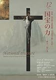 月刊目の眼 2014年 12月号 （国宝の力） [雑誌]