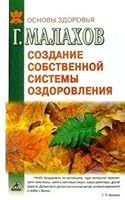 Sozdanie sobstvennoy sistemy ozdorovleniya 5943712682 Book Cover