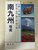 南九州・奄美―宮崎・日南・霧島・えびの高原・奄美・種子島・屋久島・鹿児島・指宿 4398140417 Book Cover