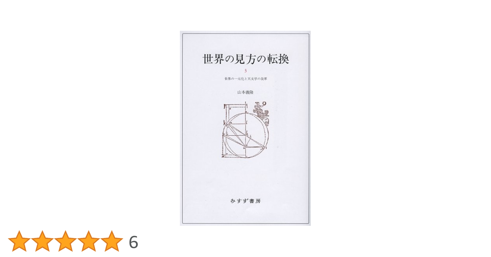 最終値下げ　山本義隆　世界の見方の転換　1〜3巻全3冊セット　みすず書房　帯付き 世界の見方の転換 全3巻揃い(山本義隆) / 紅葉堂長倉書店 / 古本