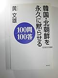 韓国・北朝鮮を永久に黙らせる100問100答