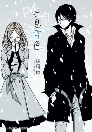 吐息雪色 (メディアワークス文庫)