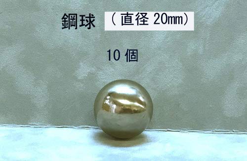 スチールボール(鋼球)(直径20ミリ・10個入り)