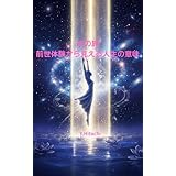 光の旅：前世体験から見える人生の意味: 人生の違和感は「ヒント」だった。 答えを探すあなたのための壮大なる真理の書 魂の旅 (スピリチュアル)