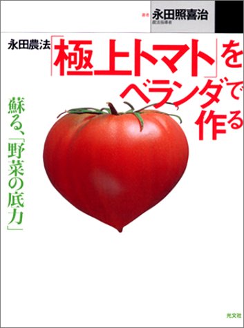 永田農法「極上トマト」をベランダで作る | 永田 照喜治 |本 | 通販