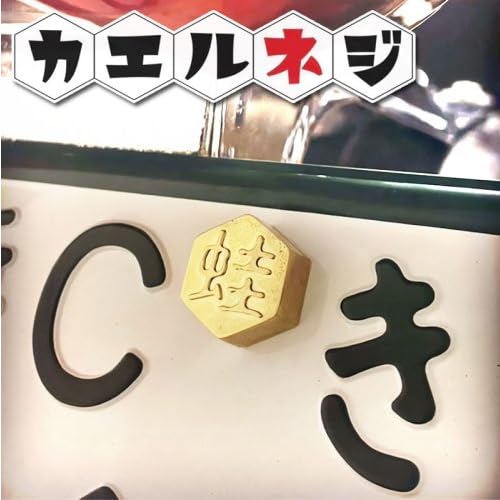 Amazon.co.jp: カエルネジ 蛙ネジ【交通安全のお守り代わりに】帰る