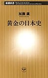黄金の日本史（新潮新書）