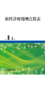 歯科診療報酬点数表 令和8年6月版 | 社会保険研究所 |本 | 通販 | Amazon
