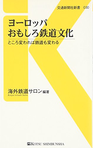 無料電子書籍 アプリ ヨーロッパおもしろ鉄道文化 - ところ変われば鉄道も変わる (交通新聞社 バイ