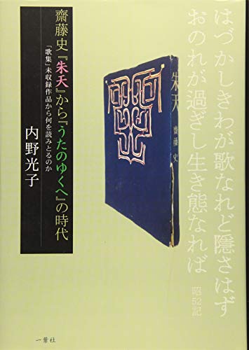 齋藤史 『朱天』から『うたのゆくへ』の時代: 歌集未収録作品から何を読みとるのか