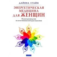 Energy Medicine for Women / Energeticheskaya meditsina dlya zhenshchin 5399001497 Book Cover
