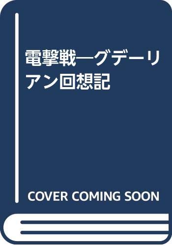 Amazon.co.jp: 電撃戦: グデーリアン回想記 : ハインツ グデーリアン