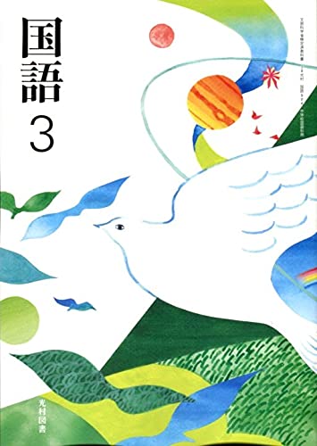 国語 3