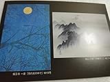 近代日本画 美の系譜展 福王寺一彦・横山大観 作品の案内のハガキ3枚(同じ柄3枚)