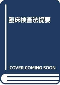 ❤️❤️❤️❤️臨床検査法提要❤️❤️❤️❤️改訂第31版 ヨドバシ.com - 臨床検査法提要 改訂第31版 [単行本] 通販【全品