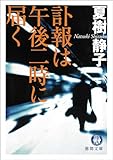 訃報は午後二時に届く (徳間文庫)
