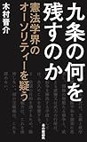 九条の何を残すのか: 憲法学界のオーソリティーを疑う