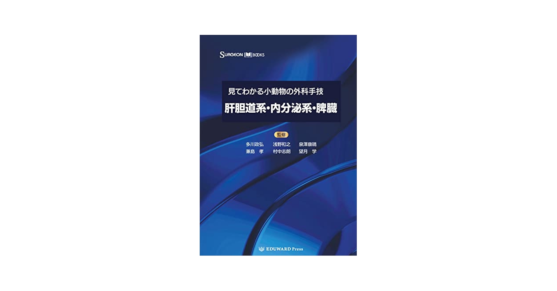 SURGEON BOOKS 見てわかる小動物の外科手技III 肝胆道系・内分泌