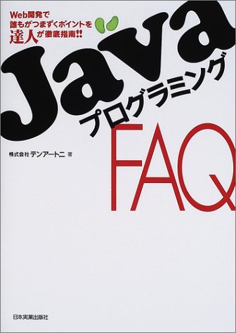 JavaプログラミングFAQ