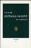 イスラエルとパレスチナ : 和平への接点をさぐる [Isuraeru to Paresuchina: Wahei e no setten o saguru] 412100941X Book Cover