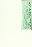 カント 現代思想としての批判哲学