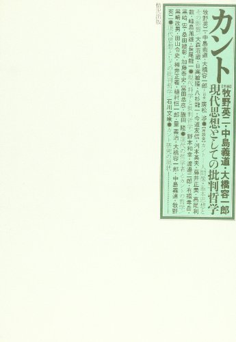 カント―現代思想としての批判哲学