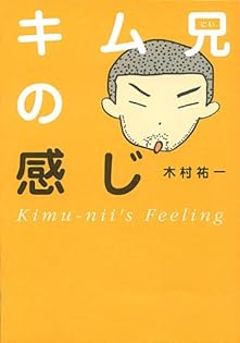 キム兄の感じ | 木村 祐一 |本 | 通販 | Amazon