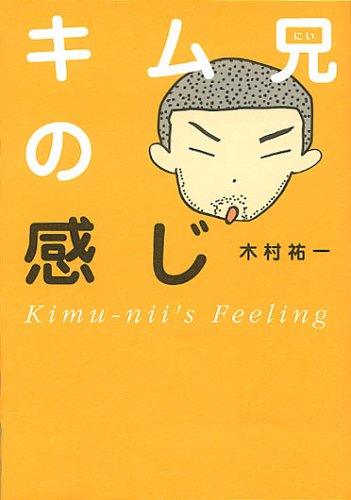 キム兄の感じ | 木村 祐一 |本 | 通販 | Amazon