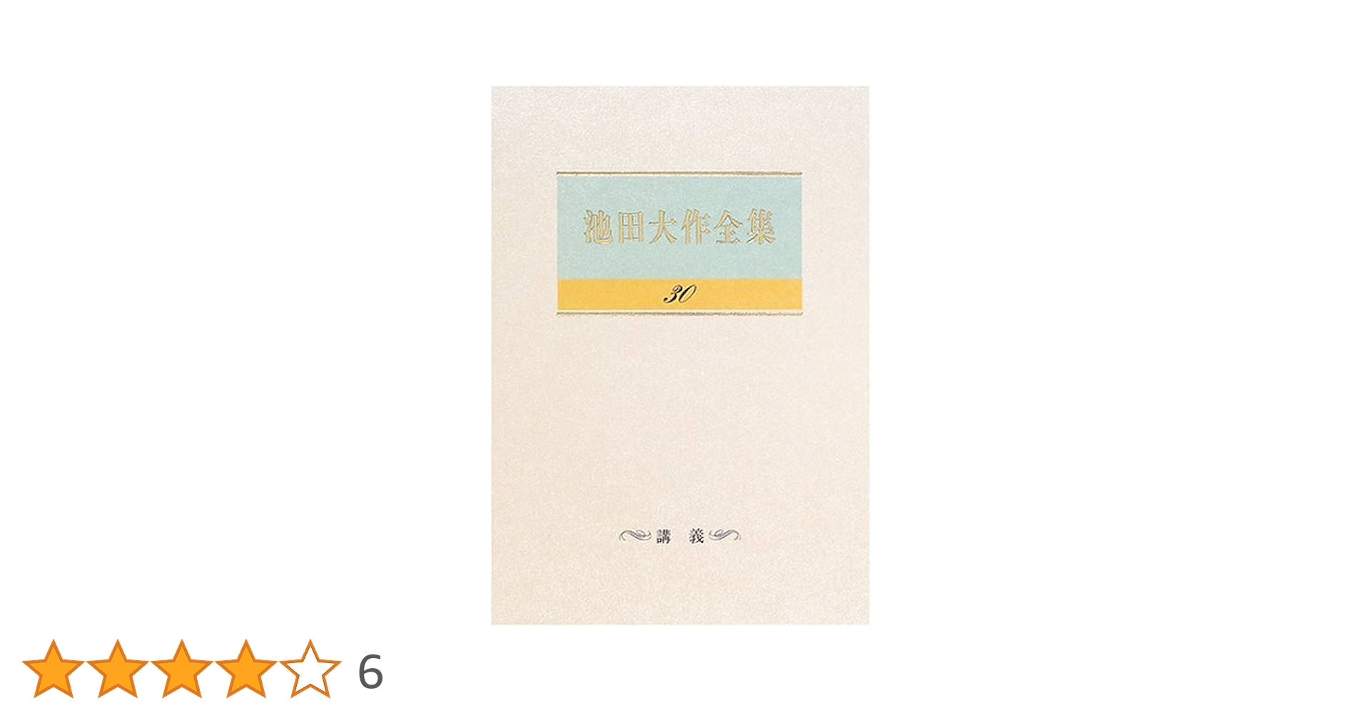 Amazon.co.jp: 池田大作全集 (第30巻) : 池田 大作: 本